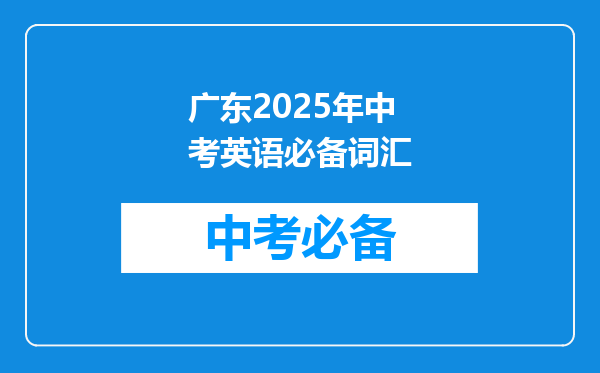 广东2025年中考英语必备词汇