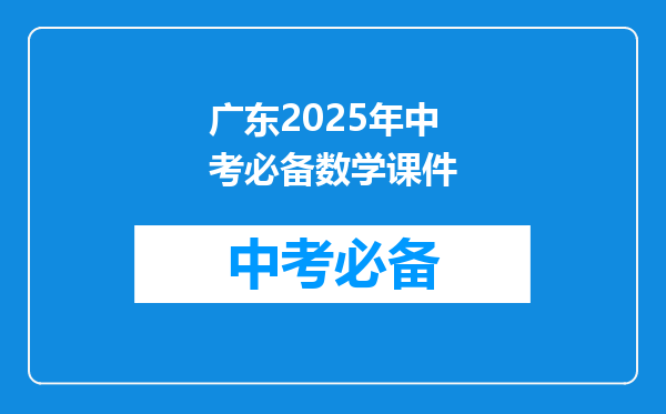 广东2025年中考必备数学课件