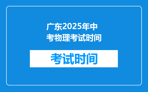 广东2025年中考物理考试时间