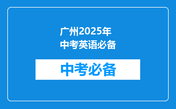 广州2025年中考英语必备