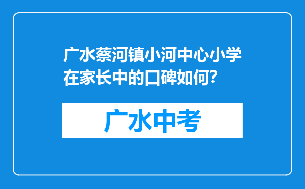 广水蔡河镇小河中心小学在家长中的口碑如何？