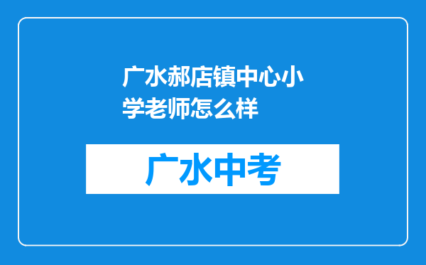 广水郝店镇中心小学老师怎么样