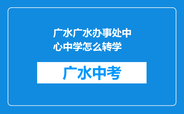 广水广水办事处中心中学怎么转学