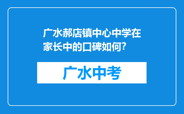 广水郝店镇中心中学在家长中的口碑如何？