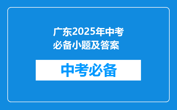 广东2025年中考必备小题及答案