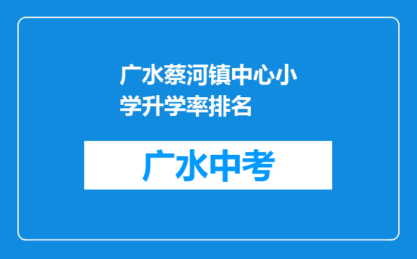 广水蔡河镇中心小学升学率排名