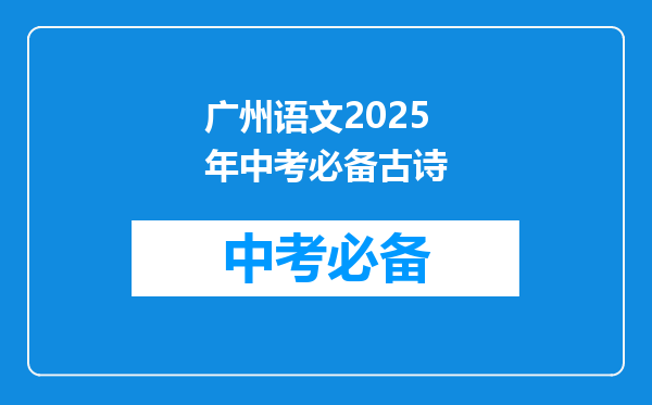 广州语文2025年中考必备古诗