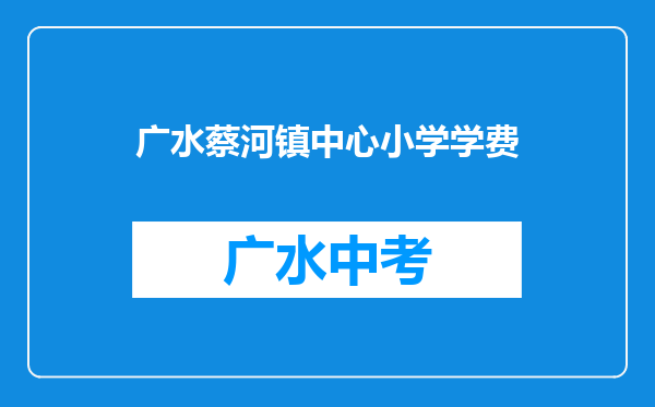 广水蔡河镇中心小学学费