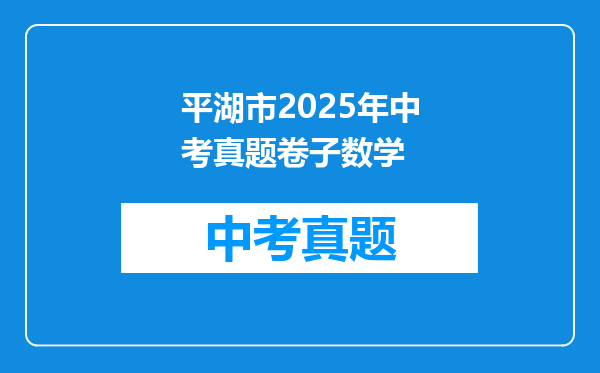 平湖市2025年中考真题卷子数学