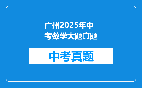 广州2025年中考数学大题真题