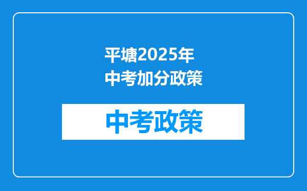 平塘2025年中考加分政策