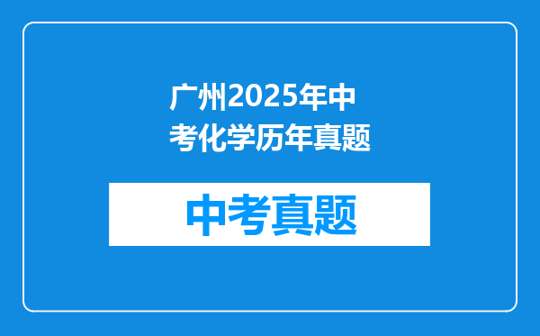 广州2025年中考化学历年真题