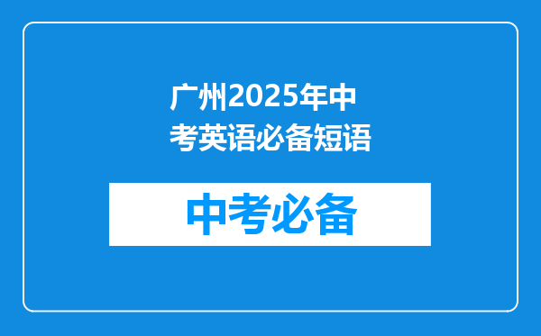 广州2025年中考英语必备短语