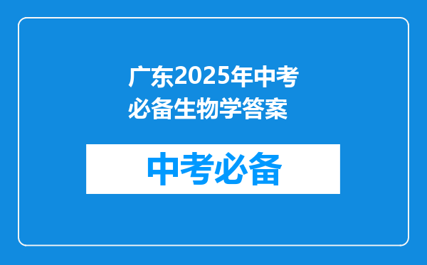广东2025年中考必备生物学答案