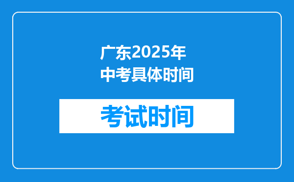 广东2025年中考具体时间