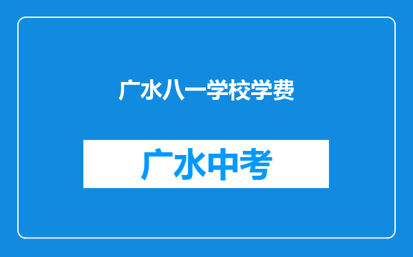 广水八一学校学费