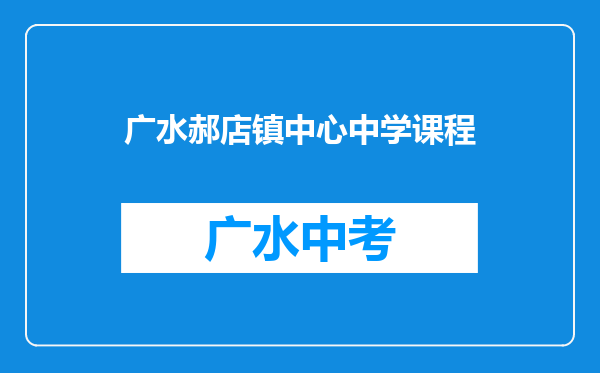 广水郝店镇中心中学课程