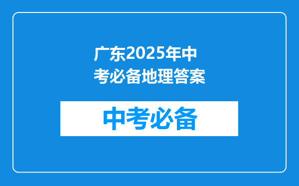 广东2025年中考必备地理答案