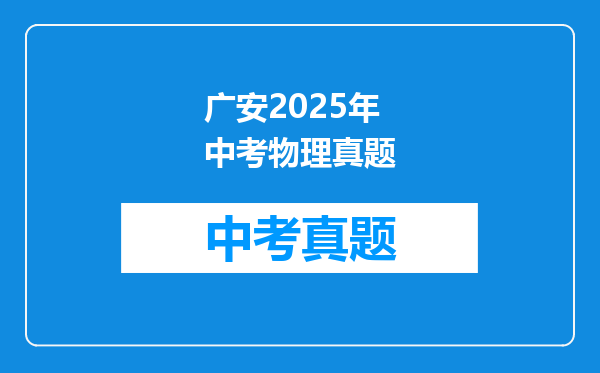 广安2025年中考物理真题