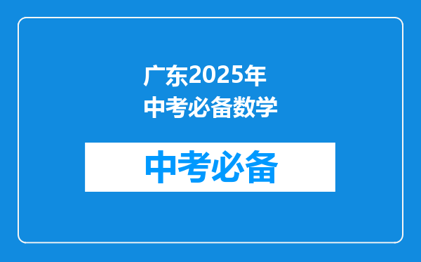广东2025年中考必备数学