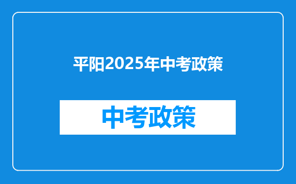 平阳2025年中考政策