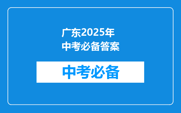 广东2025年中考必备答案