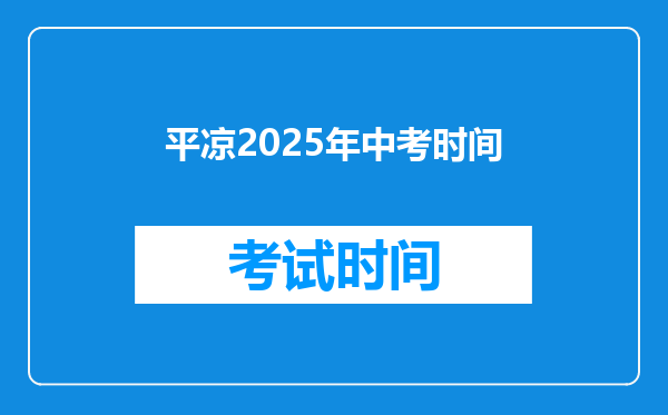 平凉2025年中考时间