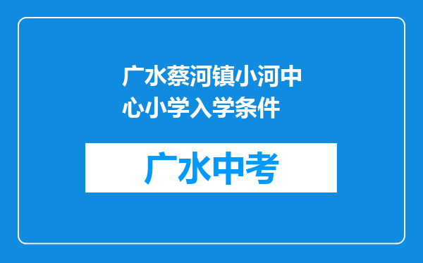 广水蔡河镇小河中心小学入学条件