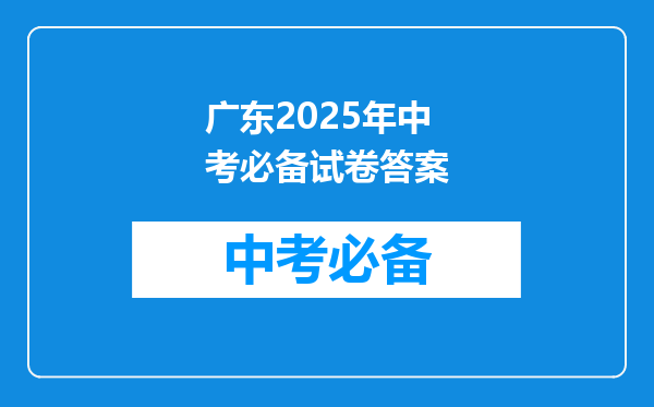 广东2025年中考必备试卷答案