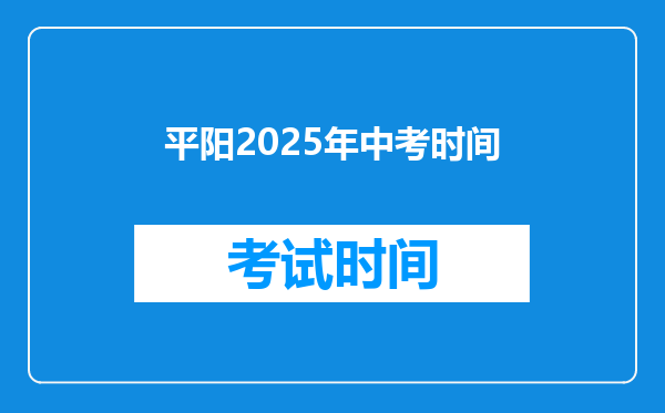 平阳2025年中考时间