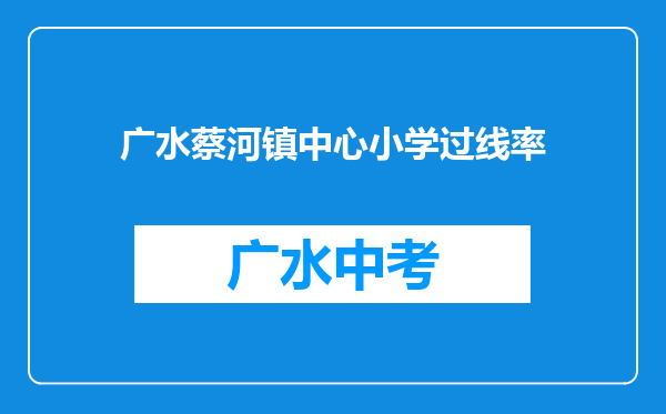 广水蔡河镇中心小学过线率