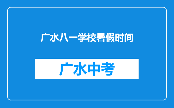 广水八一学校暑假时间