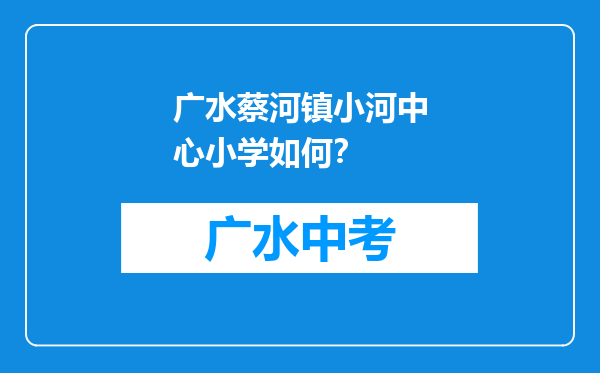 广水蔡河镇小河中心小学如何？