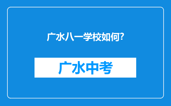 广水八一学校如何？