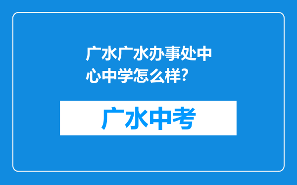 广水广水办事处中心中学怎么样？