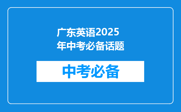 广东英语2025年中考必备话题