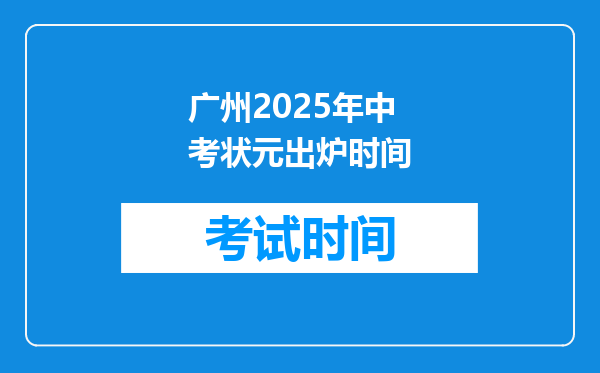 广州2025年中考状元出炉时间