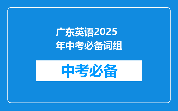 广东英语2025年中考必备词组