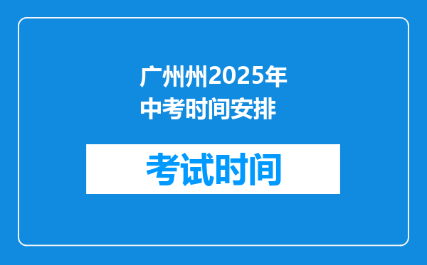 广州州2025年中考时间安排