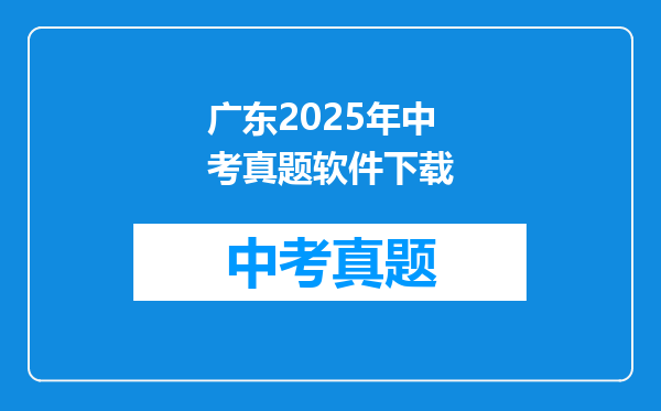 广东2025年中考真题软件下载