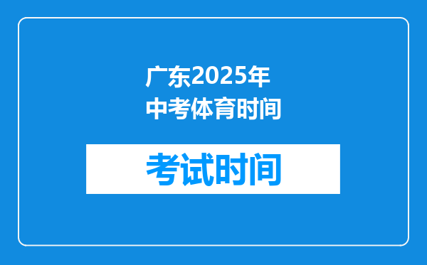 广东2025年中考体育时间