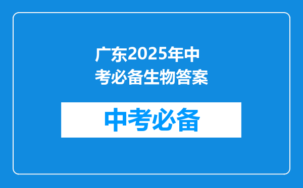 广东2025年中考必备生物答案