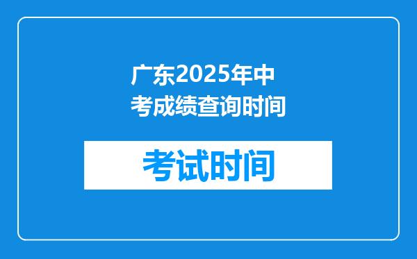 广东2025年中考成绩查询时间