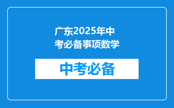 广东2025年中考必备事项数学