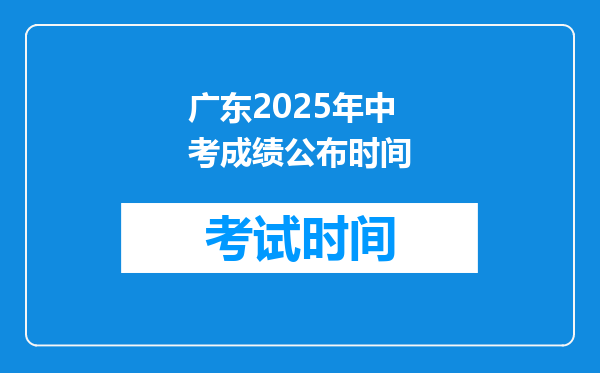 广东2025年中考成绩公布时间