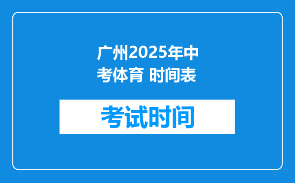 广州2025年中考体育 时间表