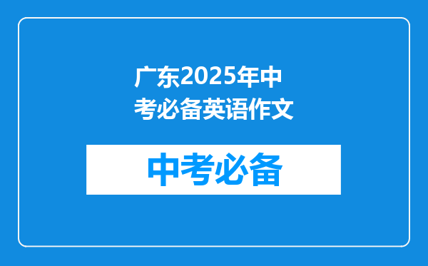 广东2025年中考必备英语作文