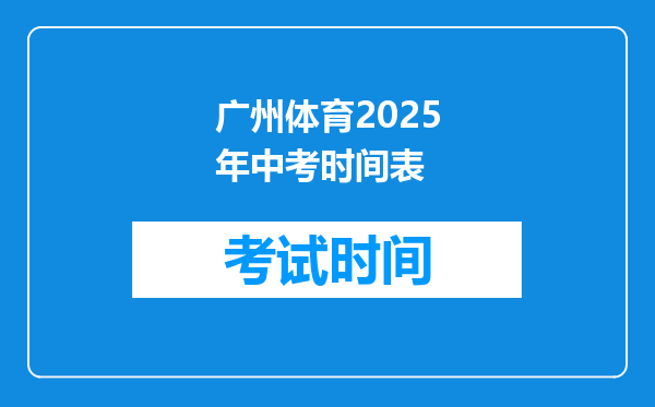 广州体育2025年中考时间表