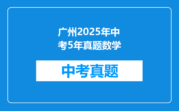 广州2025年中考5年真题数学