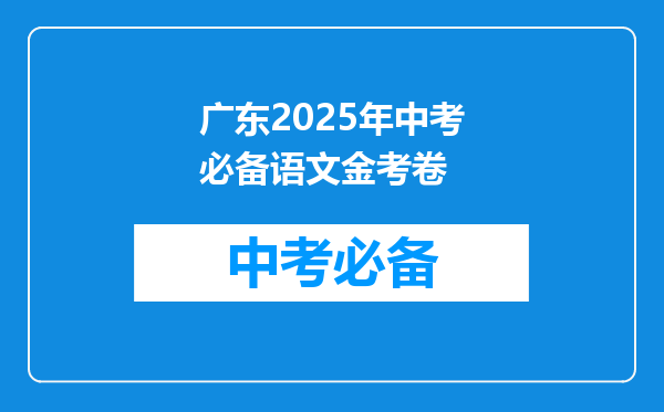 广东2025年中考必备语文金考卷
